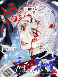 病美人手指轻勾，疯批抱着人亲懵 cover