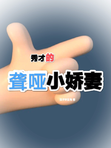 秀才的聋哑小娇妻 cover