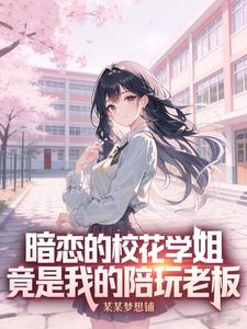 暗恋的校花学姐竟是我的陪玩老板 cover