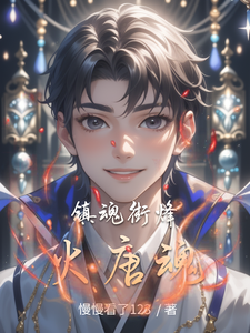 镇魂街烽火唐魂 cover