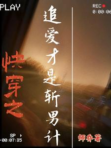 快穿之追爱才是斩男计 cover