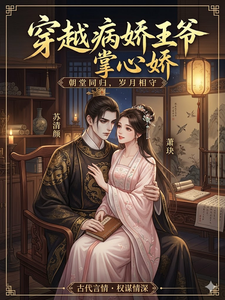 穿越病娇王爷掌心宠 cover