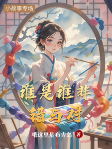 谁是谁非错与对 cover