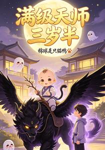 满级天师三岁半 cover