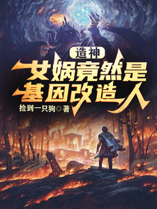 造神!女娲竟然是基因改造人? cover