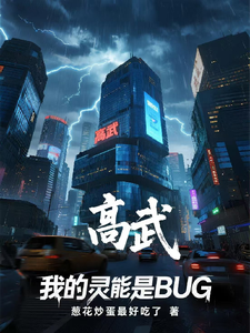我的灵能是BUG cover