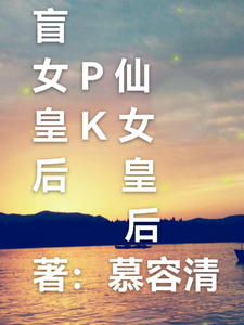 盲女皇后pk仙女皇后 cover