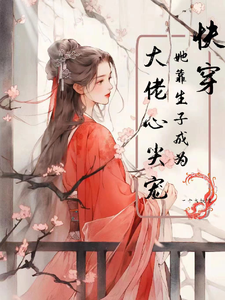 Quick Transmigration: She Becomes the Big Boss’s Favorite by Having Children cover