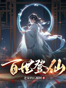 玄幻：百世登仙 cover
