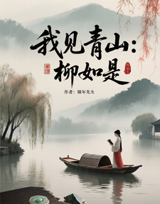 我见青山：柳如是 cover
