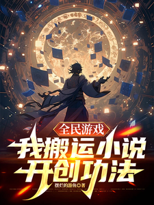 全民游戏,我搬运小说开创功法 cover