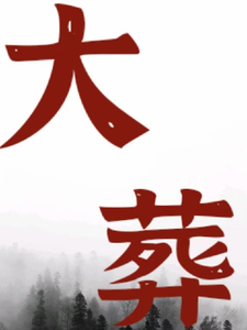 大葬 cover