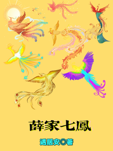 薛家七凤 cover