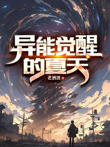 异能觉醒的夏天 cover