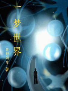一梦世界 cover
