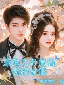 重生之开局遇小青梅讨债 cover