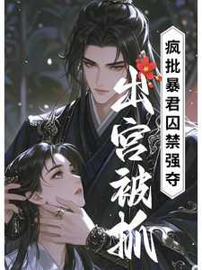 出宫被抓，疯批暴君囚禁强夺 cover