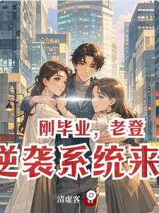 刚毕业，老登逆袭系统来了 cover