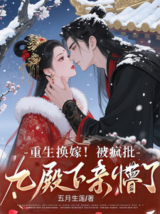 重生换嫁！被疯批九殿下亲懵了 cover