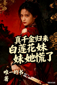 真千金归来，白莲花妹妹她慌了 cover