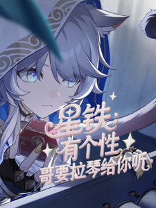 星铁：有个性，哥要拉琴给你听 cover