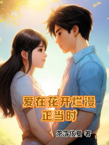 爱在花开烂漫正当时 cover
