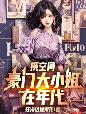 穿越七零，我在国营厂当会计