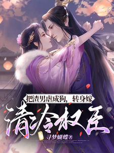把渣男虐成狗，转身嫁清冷权臣 cover