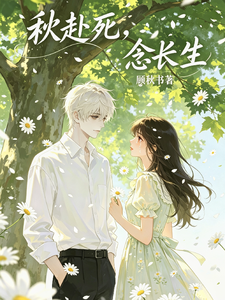 秋赴死，念长生 cover