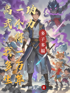 高武：我多生一个得一万年功力 cover