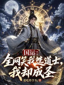 国运：全网笑我选道士，我却成圣 cover