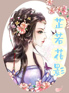 芷若花影 cover