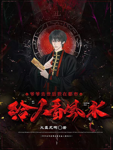 爷爷去世后我在都市给人看风水 cover