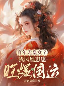 百年无皇女？我凤凰崽崽旺爆国运 cover