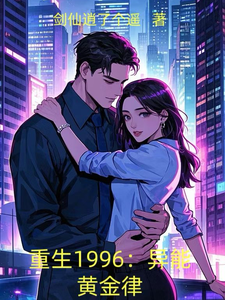 重生1996:异能黄金律 cover