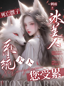 死亡摆子冰美人，系统大人您受累 cover