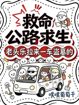 公路求生：老头乐拉来一车盗墓的