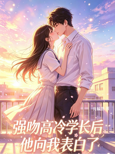 迟早拿下高冷学长 cover