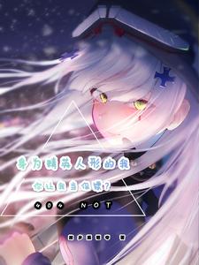 身为精英人形的我,你让我当保镖 cover