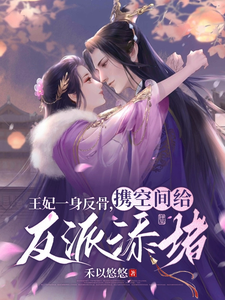 王妃一身反骨，携空间给反派添堵 cover
