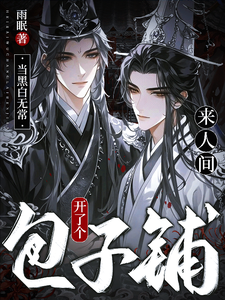 当黑白无常来人间开了个包子铺 cover