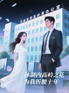 体制内高岭之花为我折腰十年 cover