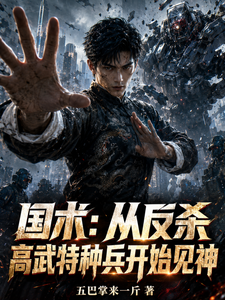 国术:从反杀高武特种兵开始见神 cover