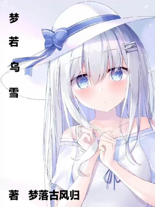 梦若乌雪 cover