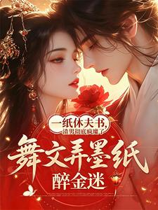 一纸休夫书，渣男彻底疯魔了 cover