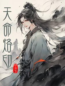 天命烙印 cover