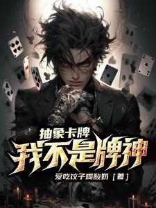 抽象卡牌：我不是牌神 cover