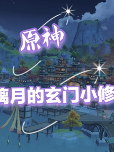 原神：璃月的玄门小修士 cover