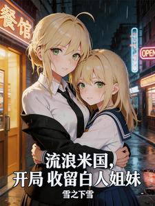 流浪米国,开局收留白人姐妹 cover