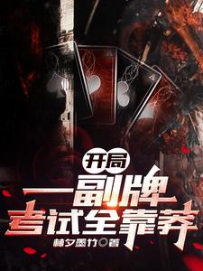 开局一副牌，考试全靠莽 cover